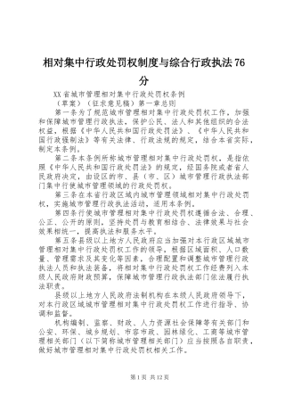 相对集中行政处罚权规章制度与综合行政执法76分