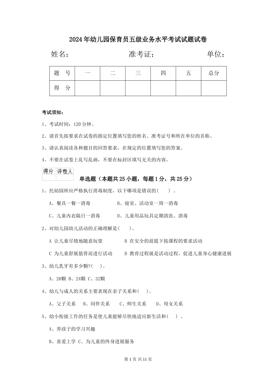 2018年幼儿园保育员五级业务水平考试试题试卷_第1页