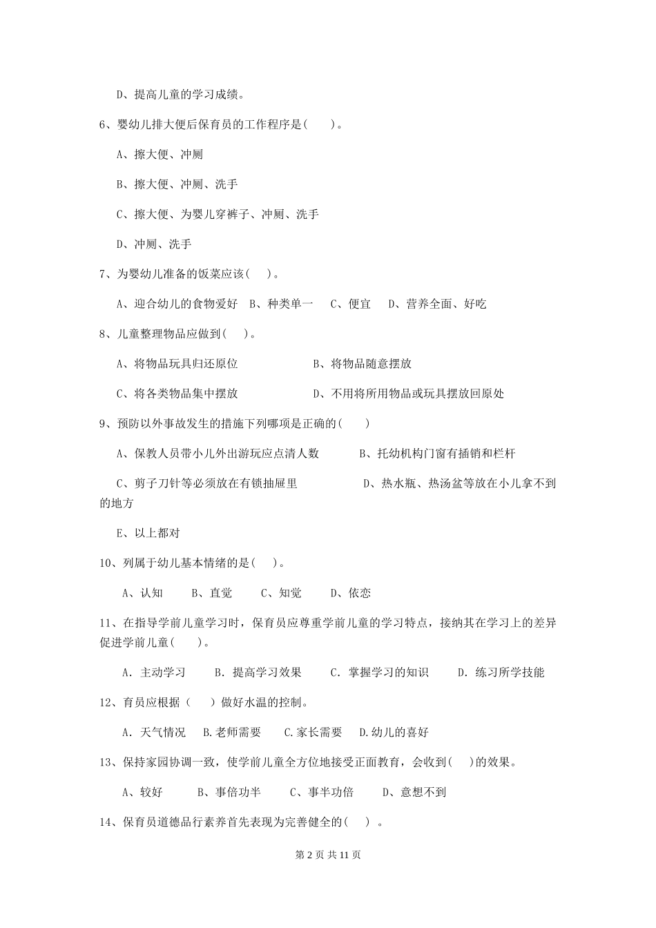 2018年幼儿园保育员五级业务水平考试试题试卷_第2页