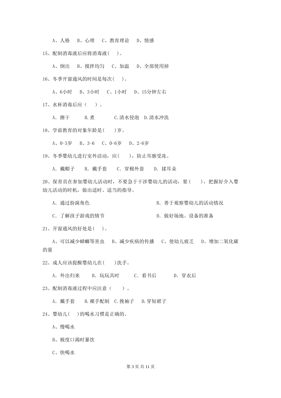 2018年幼儿园保育员五级业务水平考试试题试卷_第3页
