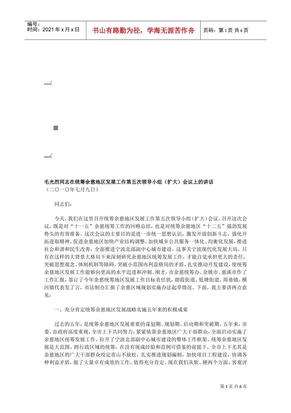 统筹余慈地区发展工作第五次领导小组会议_第1页
