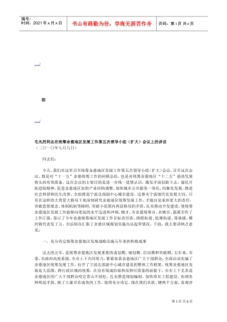 统筹余慈地区发展工作第五次领导小组会议