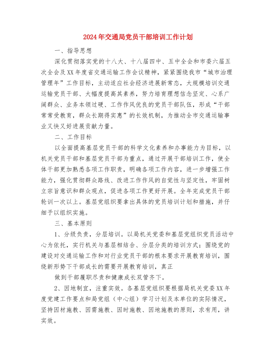 2024年交通安全工作计划范文与2024年交通局党员干部培训工作计划汇编_第3页