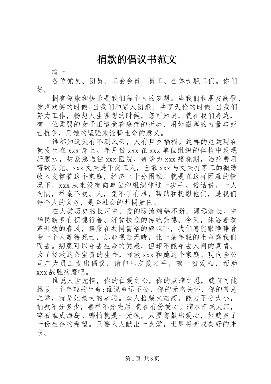 捐款的倡议书_第1页