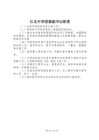 江北中学团委副书记职责要求