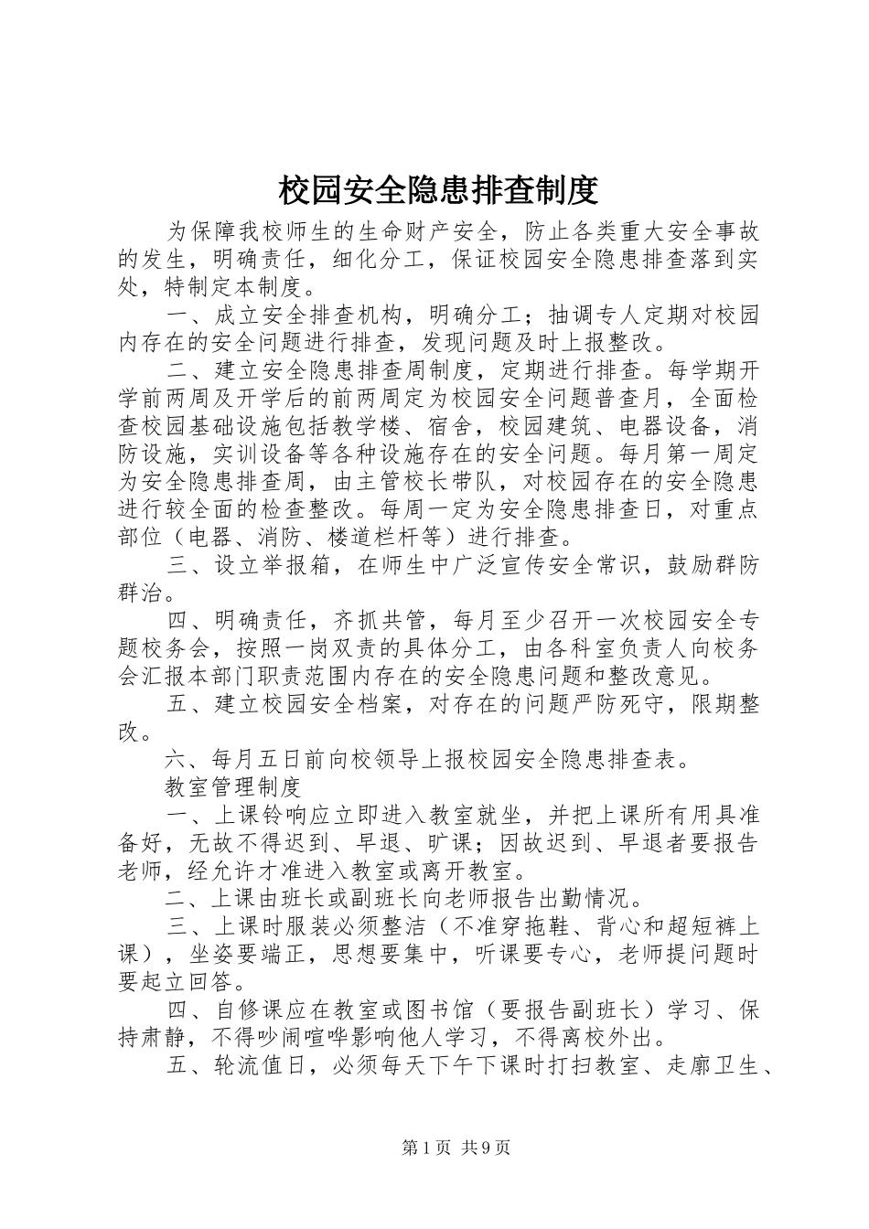 校园安全隐患排查规章制度 _第1页