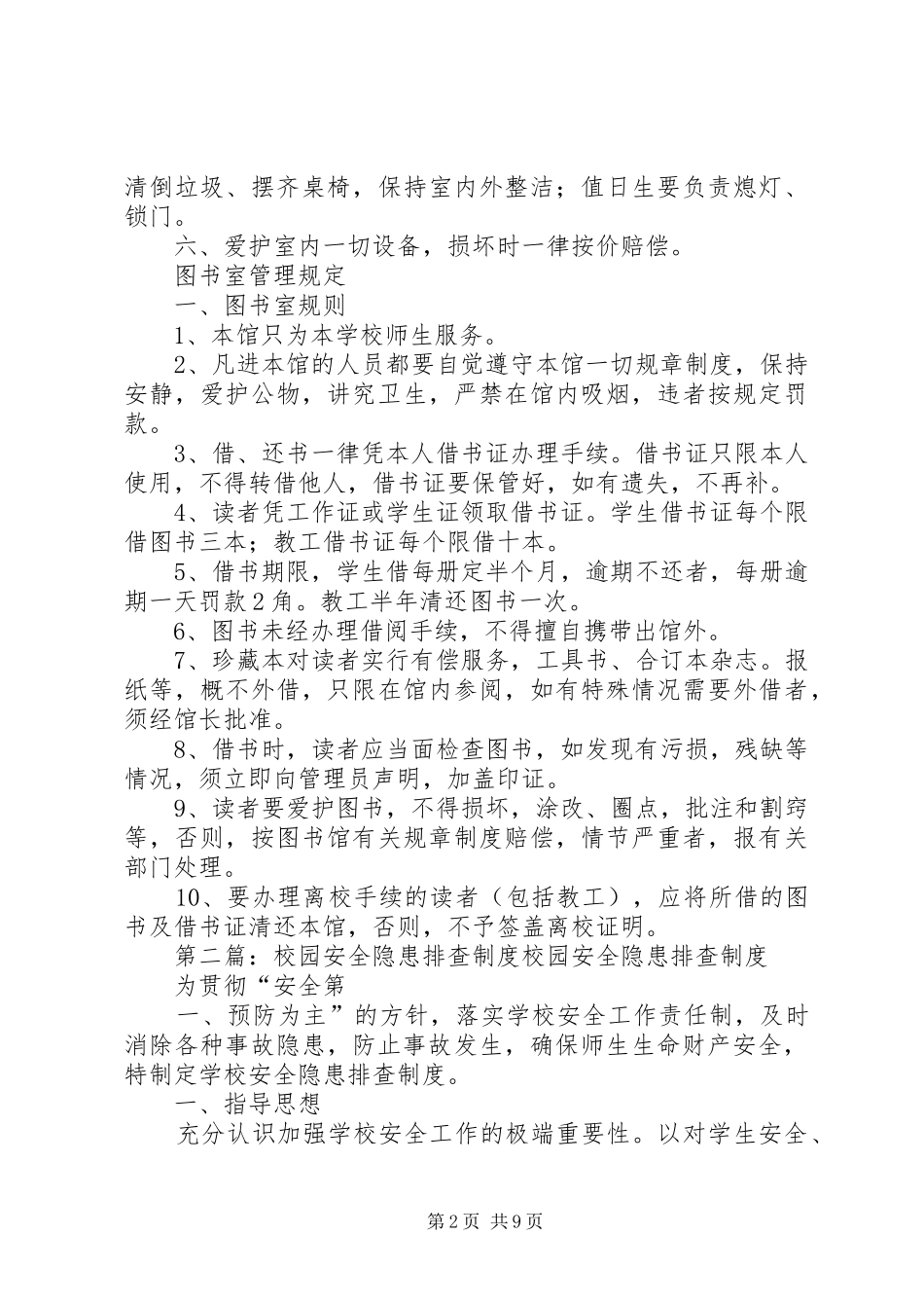 校园安全隐患排查规章制度 _第2页