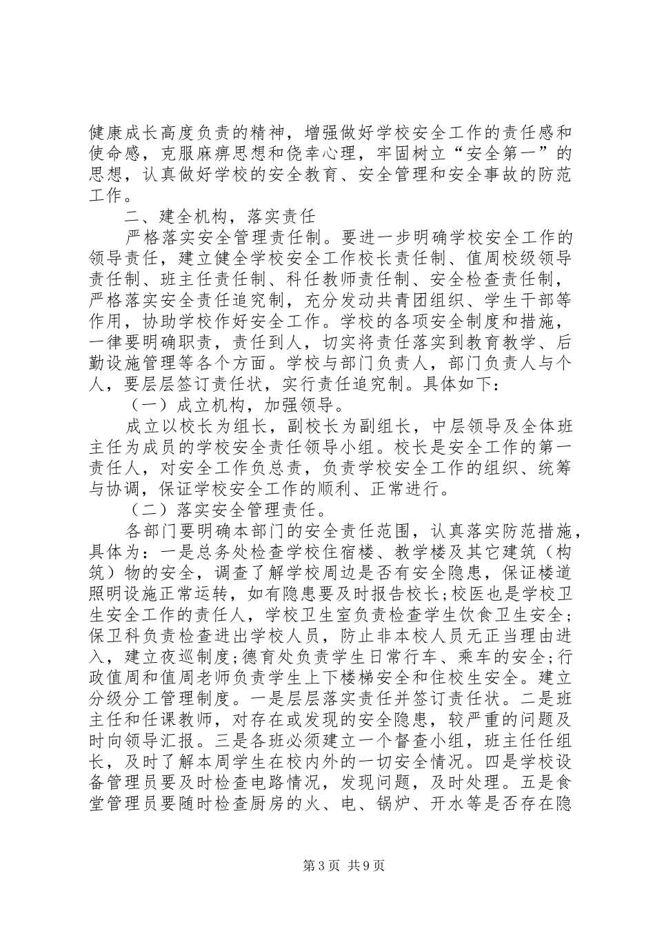 校园安全隐患排查规章制度 _第3页