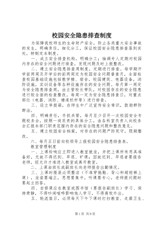 校园安全隐患排查规章制度 