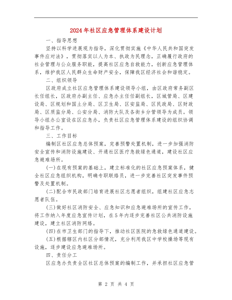 2024年社区应急管理体系建设计划1_第2页