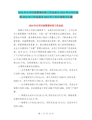 2024年公司行政管理年终工作总结与2024年公司行政部2024年工作总结及2024年工作计划范文汇编