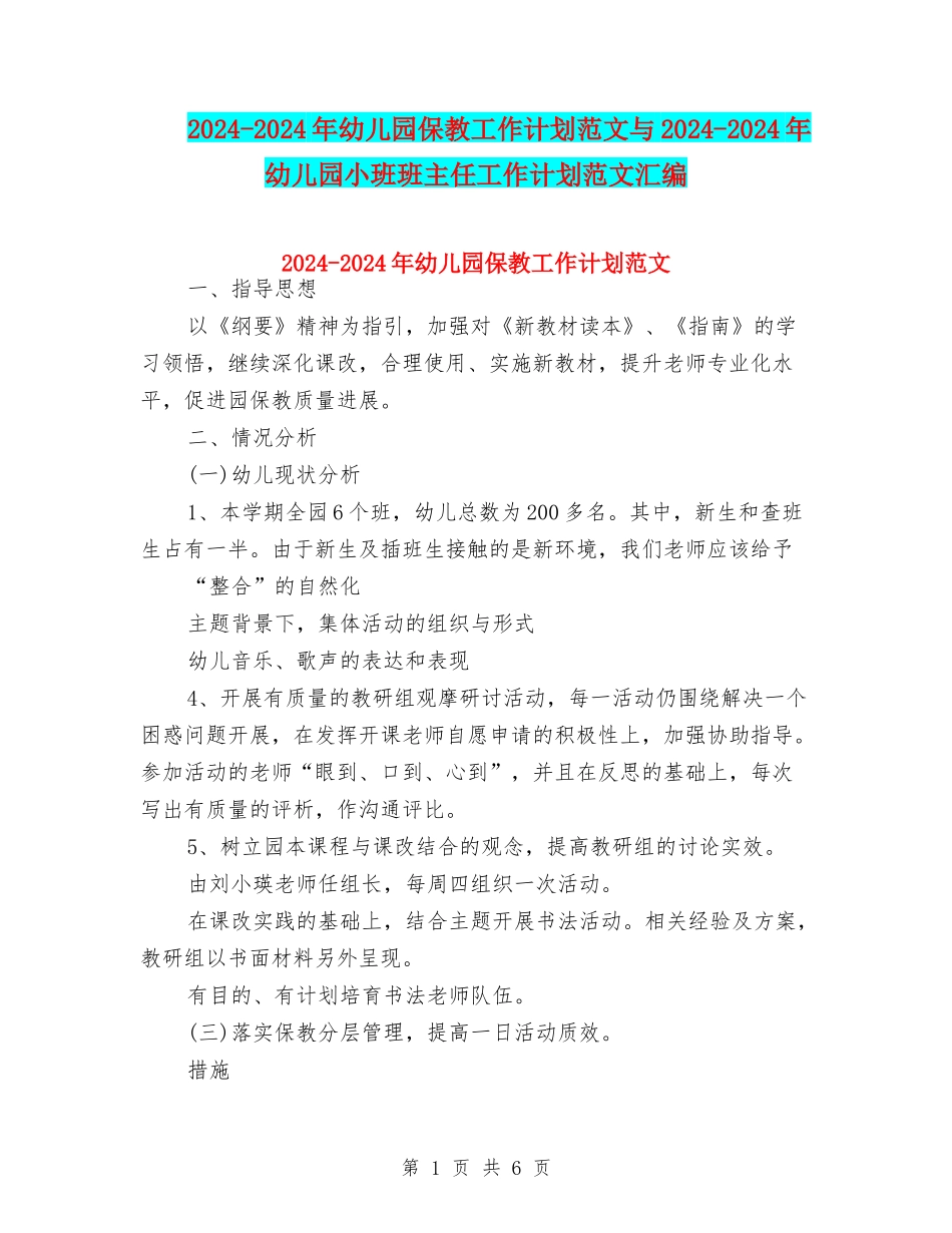 2024-2024年幼儿园保教工作计划范文与2024-2024年幼儿园小班班主任工作计划范文汇编_第1页