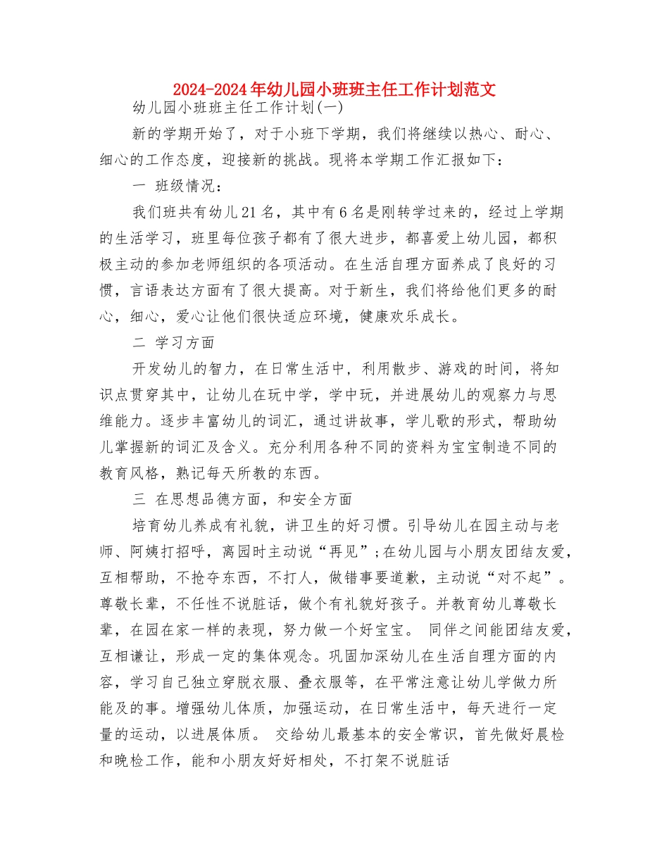 2024-2024年幼儿园保教工作计划范文与2024-2024年幼儿园小班班主任工作计划范文汇编_第3页