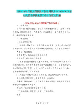 2024-2024年幼儿园保教工作计划范文与2024-2024年幼儿园小班班主任工作计划范文汇编