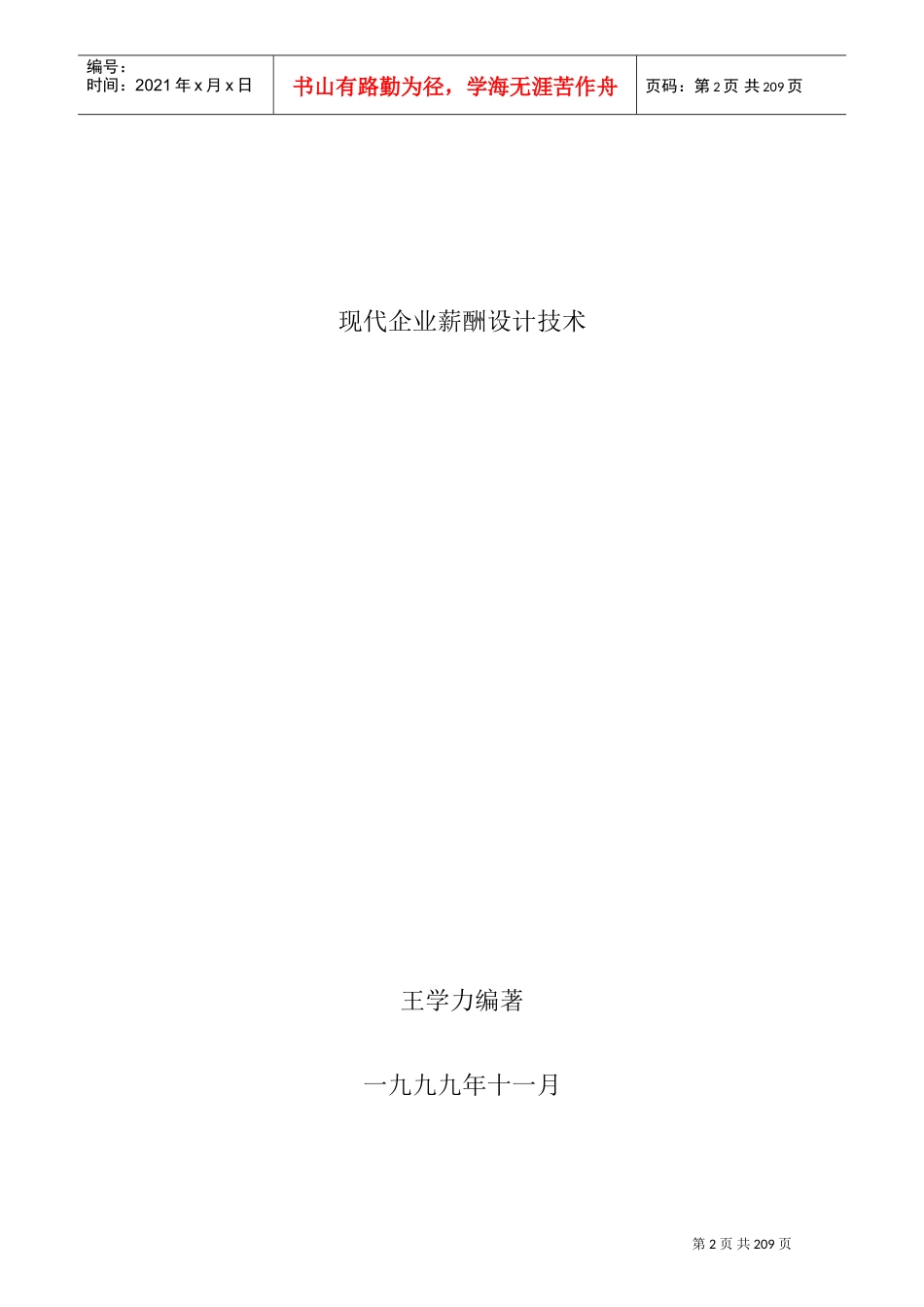 现代企业薪酬设计技术讲解_第1页