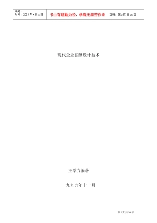 现代企业薪酬设计技术讲解