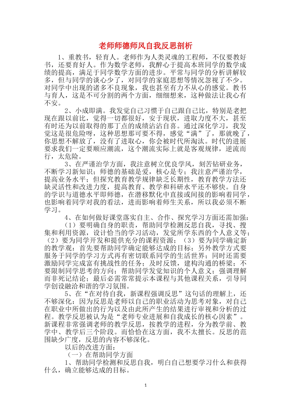 教师师德师风自我反思剖析_第1页
