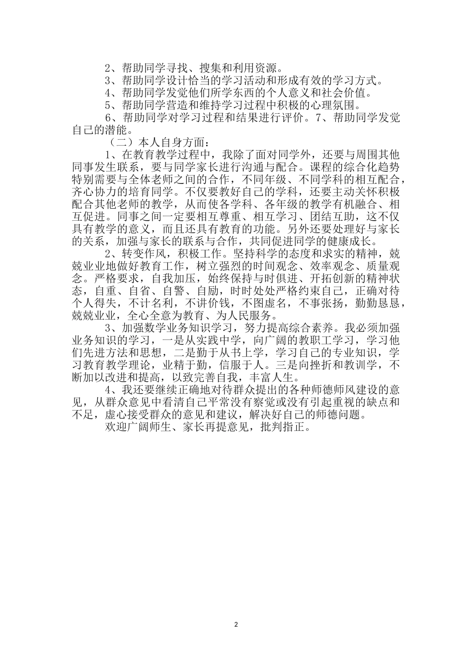 教师师德师风自我反思剖析_第2页
