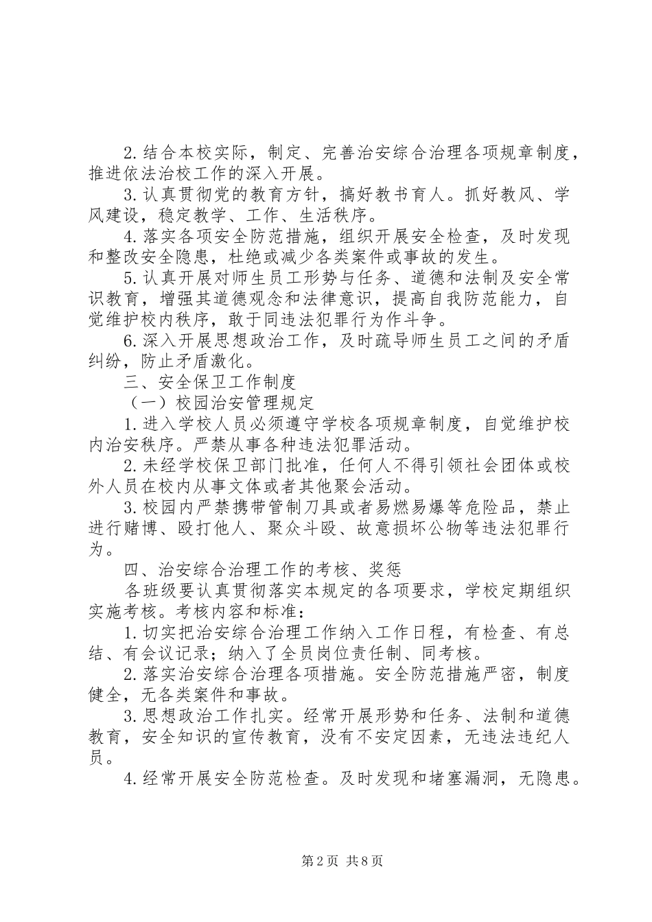 治安综合治理规定规章制度_第2页