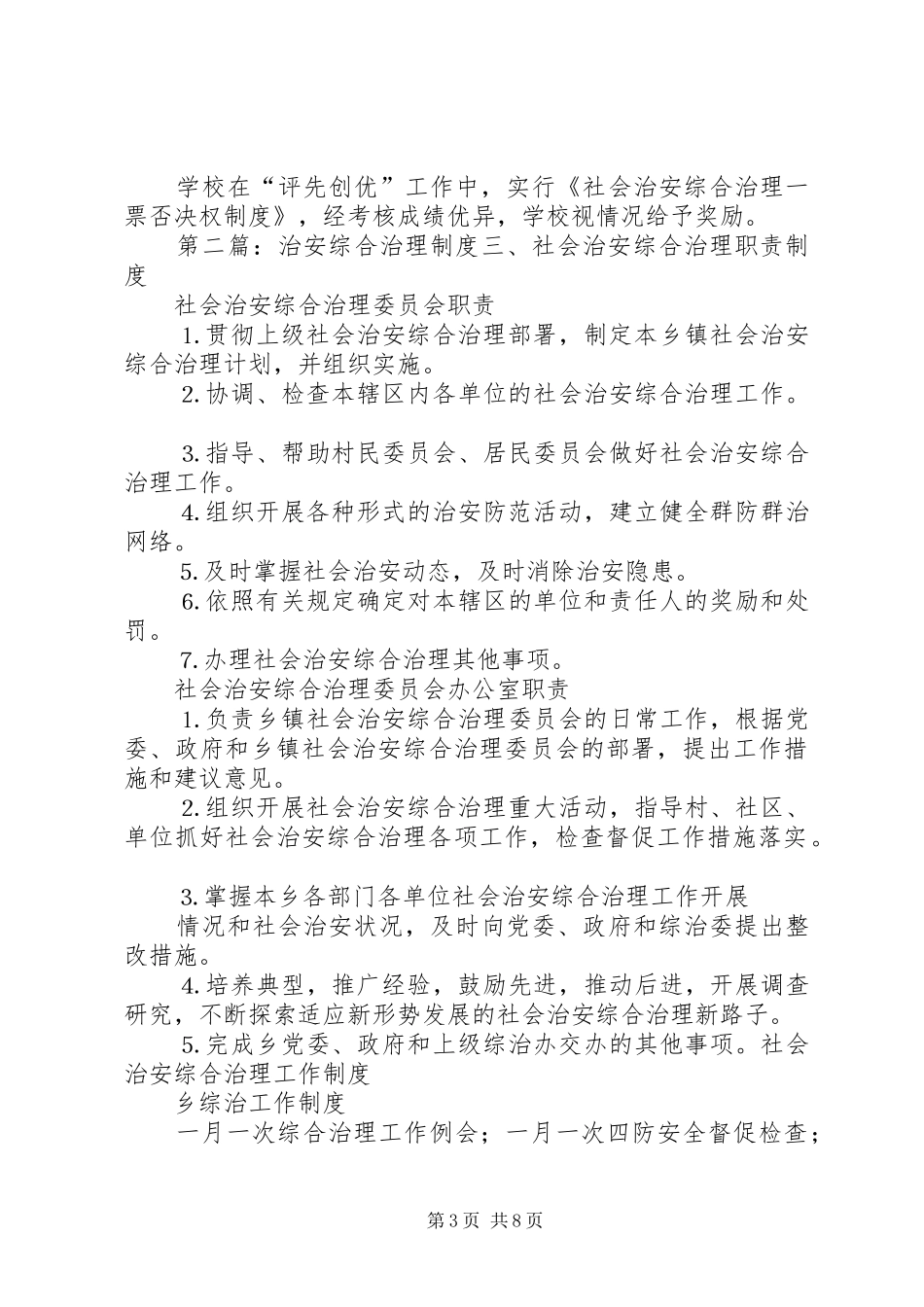 治安综合治理规定规章制度_第3页