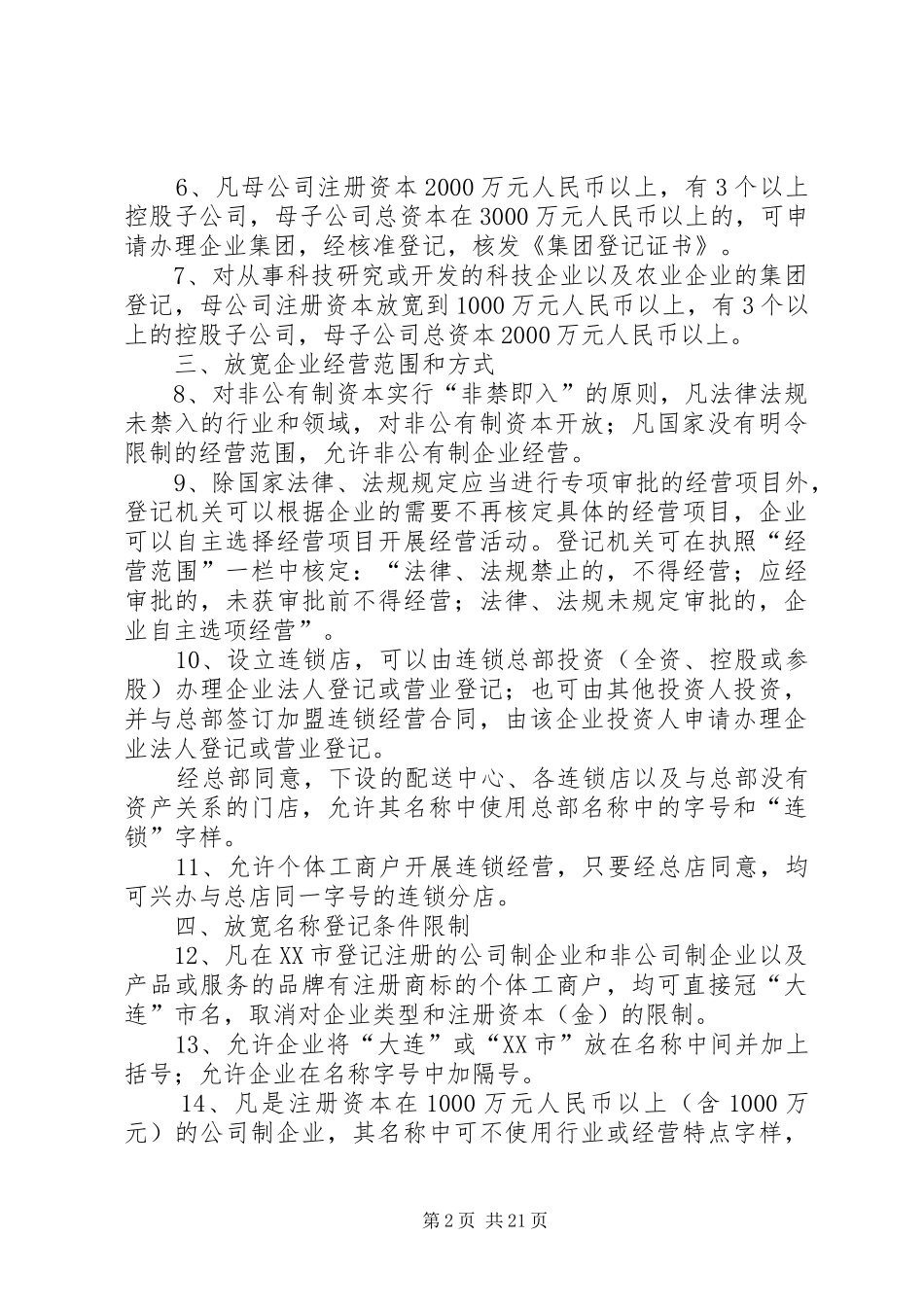 关于进一步改革市场准入规章制度优化市经济发展软环境的若干意见_第2页