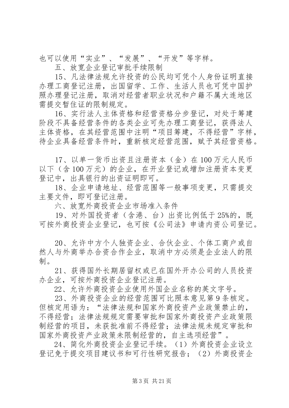 关于进一步改革市场准入规章制度优化市经济发展软环境的若干意见_第3页