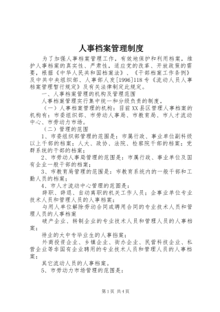 人事档案管理规章制度