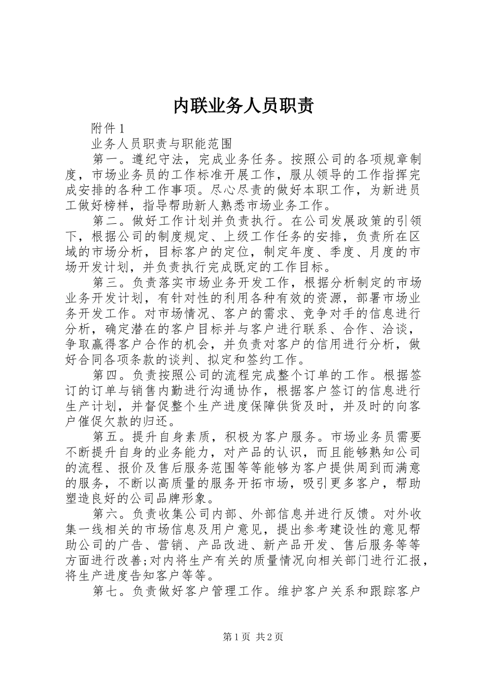 内联业务人员职责要求  (2)_第1页