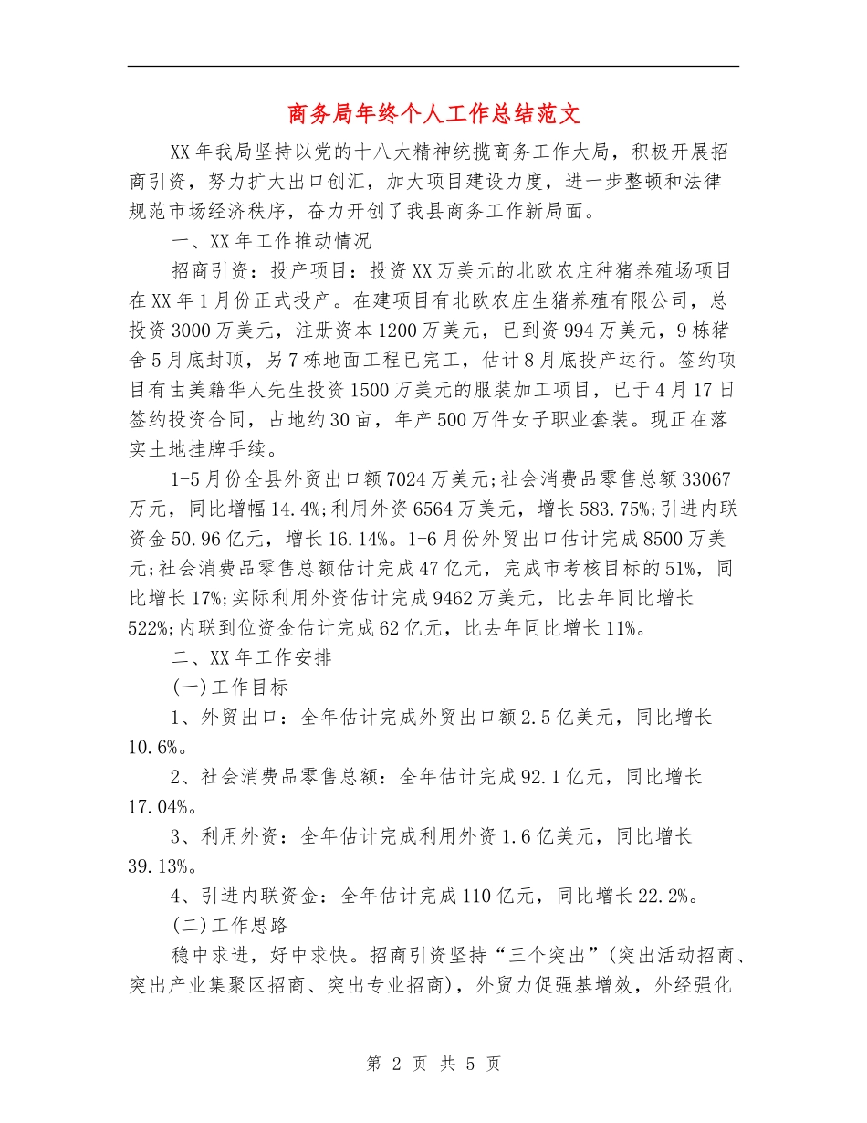 商务局年终个人工作总结范文_第2页
