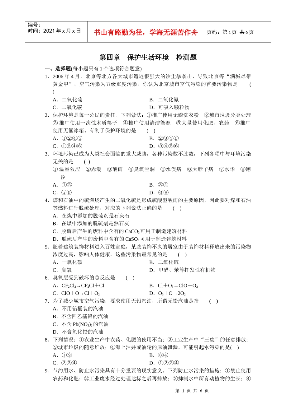 第四章保护生活环境检测题_第1页