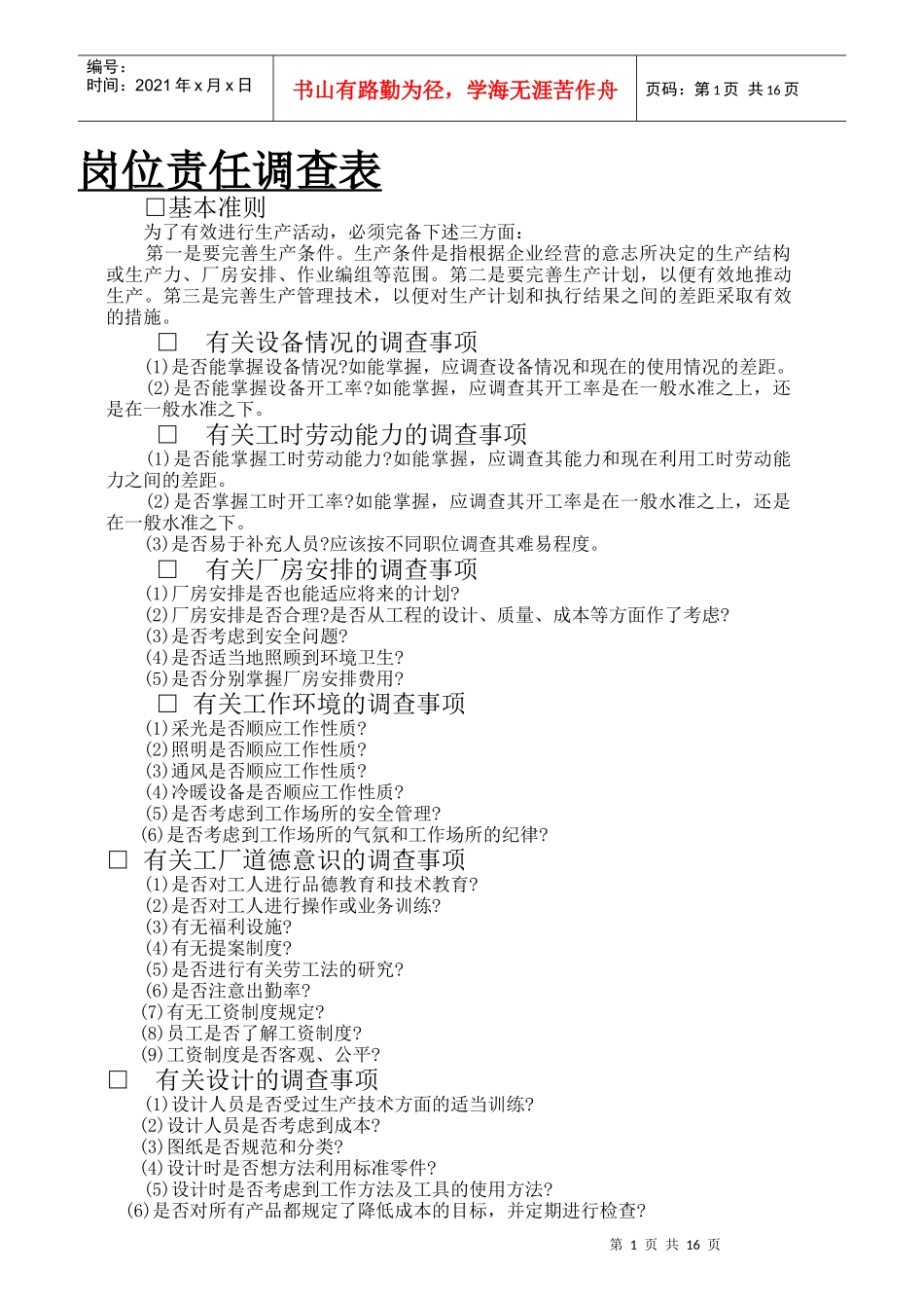 有关岗位责任调查事项表_第1页