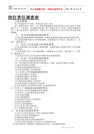 有关岗位责任调查事项表
