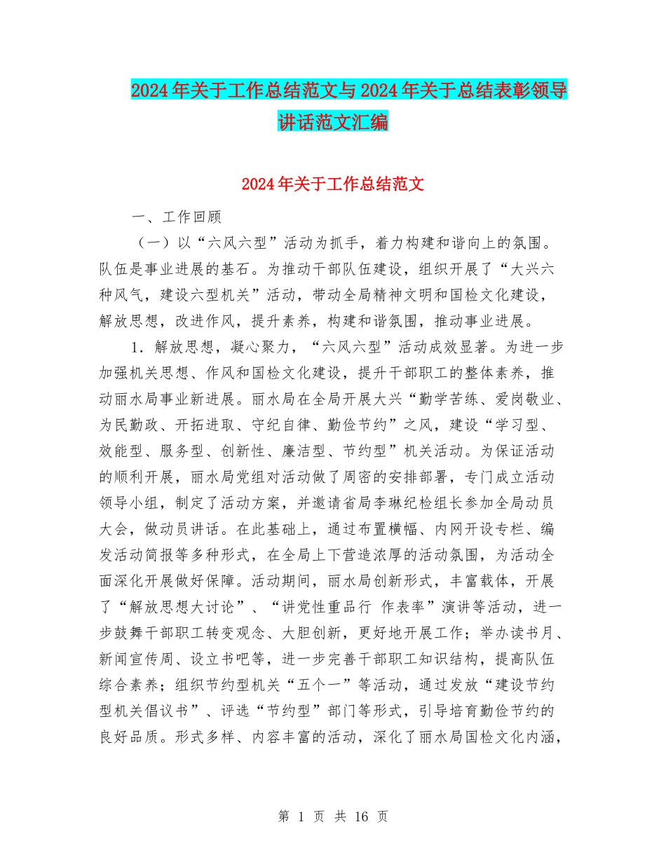 2024年关于工作总结范文与2024年关于总结表彰领导讲话范文汇编_第1页