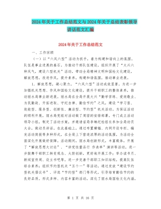 2024年关于工作总结范文与2024年关于总结表彰领导讲话范文汇编