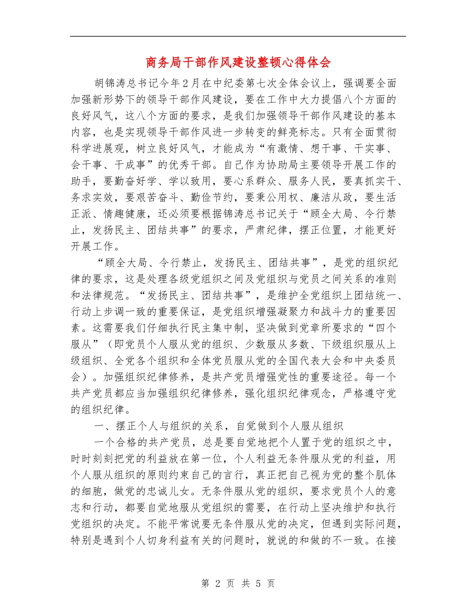 商务局干部作风建设整顿心得体会_第2页