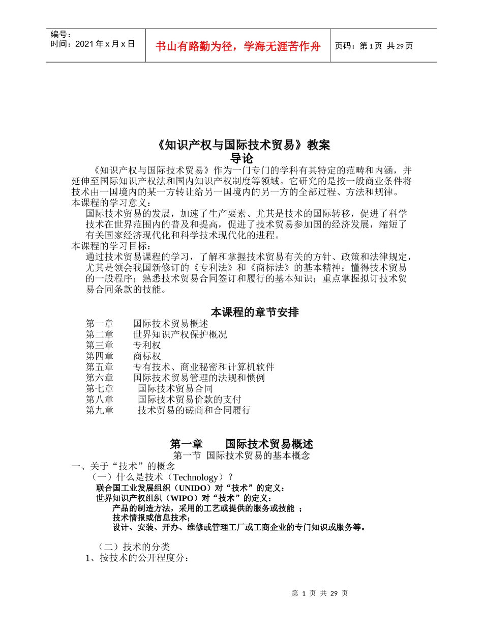 知识产权与国际技术贸易培训教案_第1页