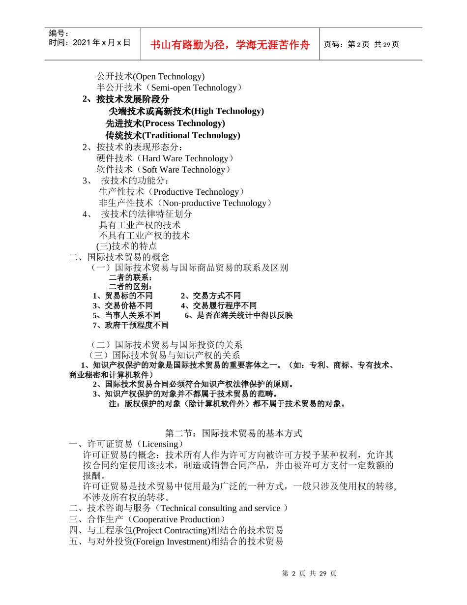 知识产权与国际技术贸易培训教案_第2页