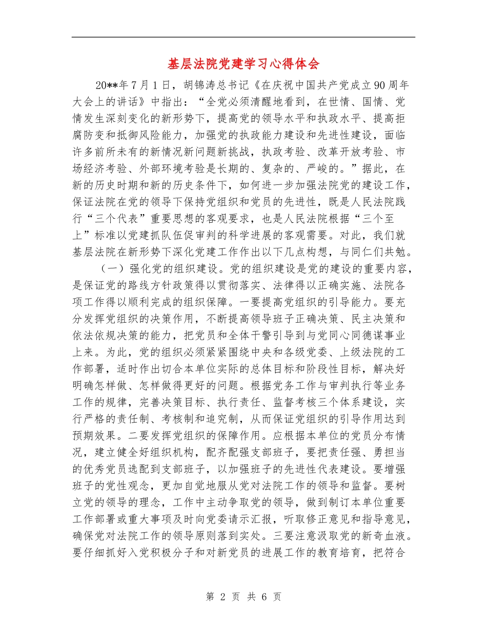 基层法院党建学习心得体会_第2页