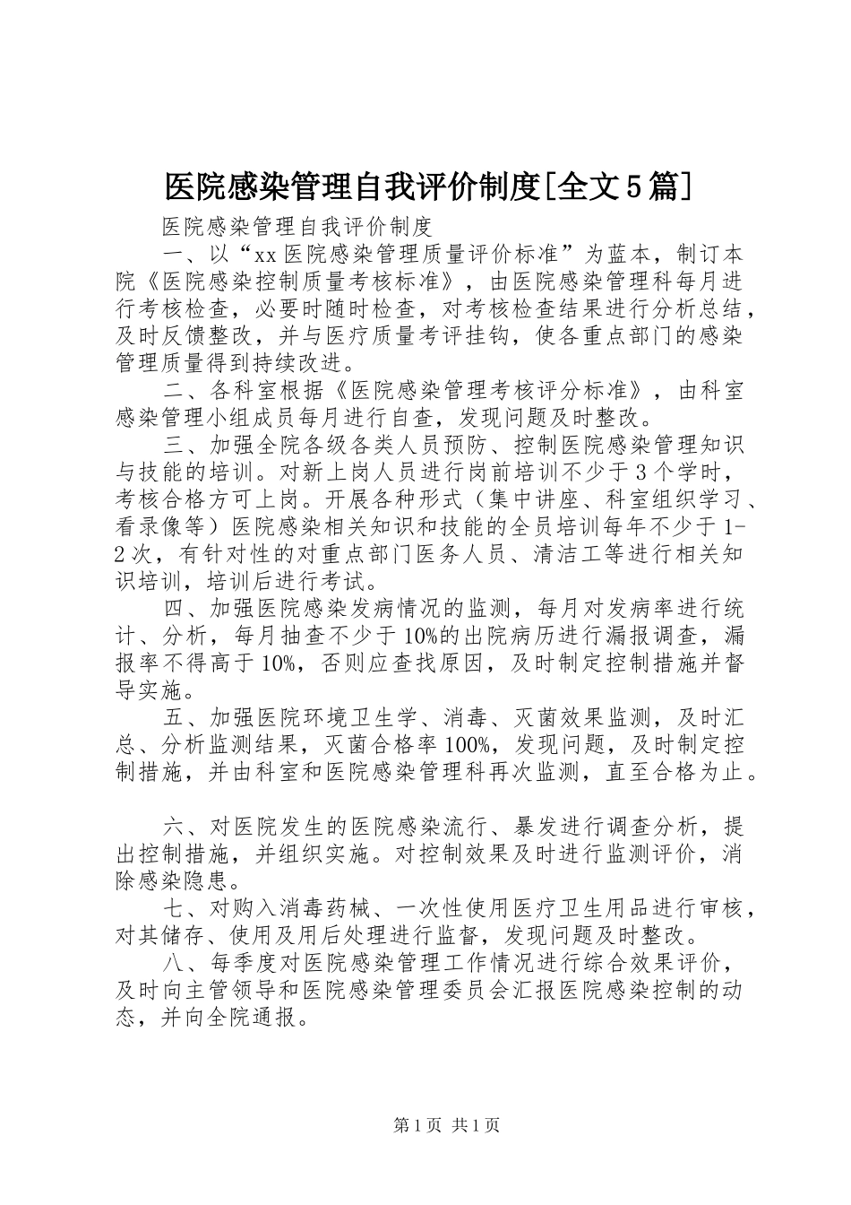 医院感染管理自我评价规章制度[全文5篇]_第1页