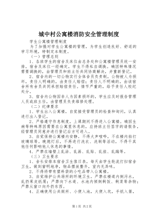 城中村公寓楼消防安全管理规章制度 