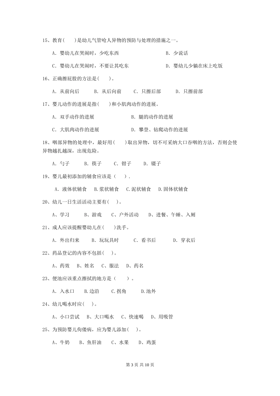 2024-2024年幼儿园中班保育员四级能力考试试题试题(含答案)_第3页