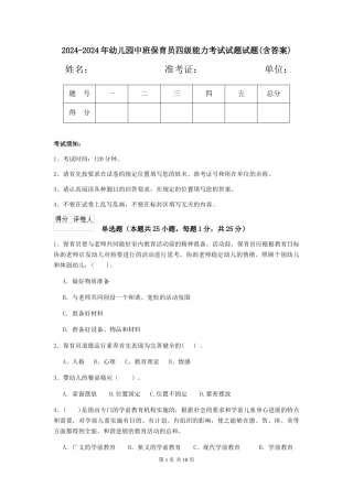 2024-2024年幼儿园中班保育员四级能力考试试题试题(含答案)