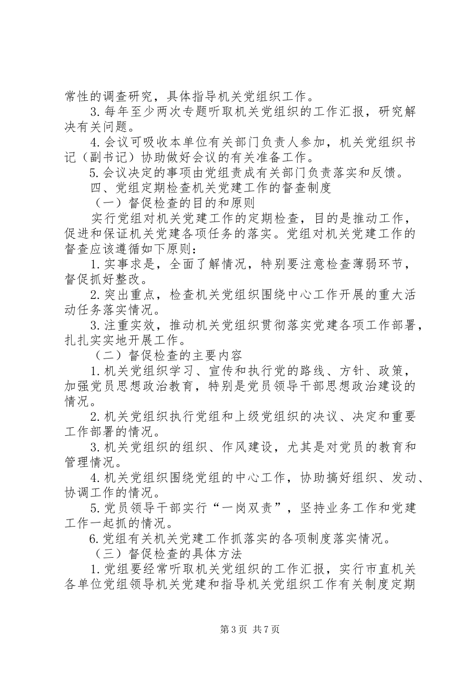 市直机关各单位党组领导机关党建和指导机关党组织工作有关规章制度  (2)_第3页