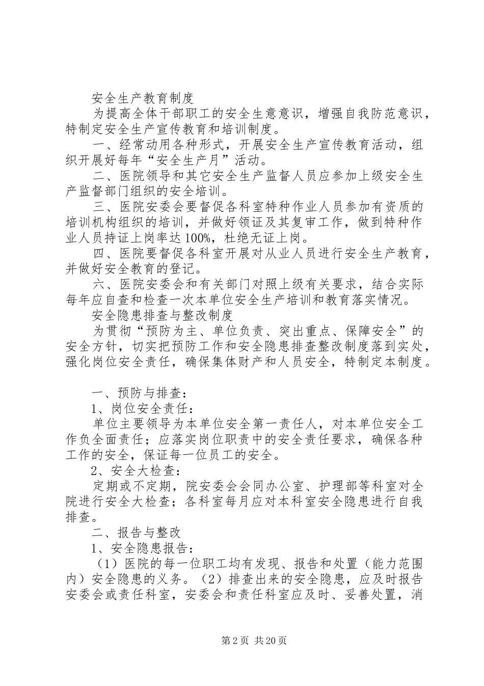 雹水乡卫生院安全生产规章制度_第2页