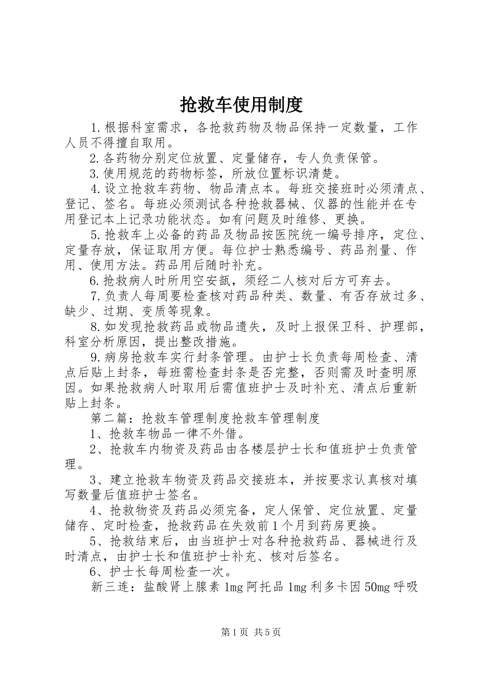 抢救车使用规章制度_第1页
