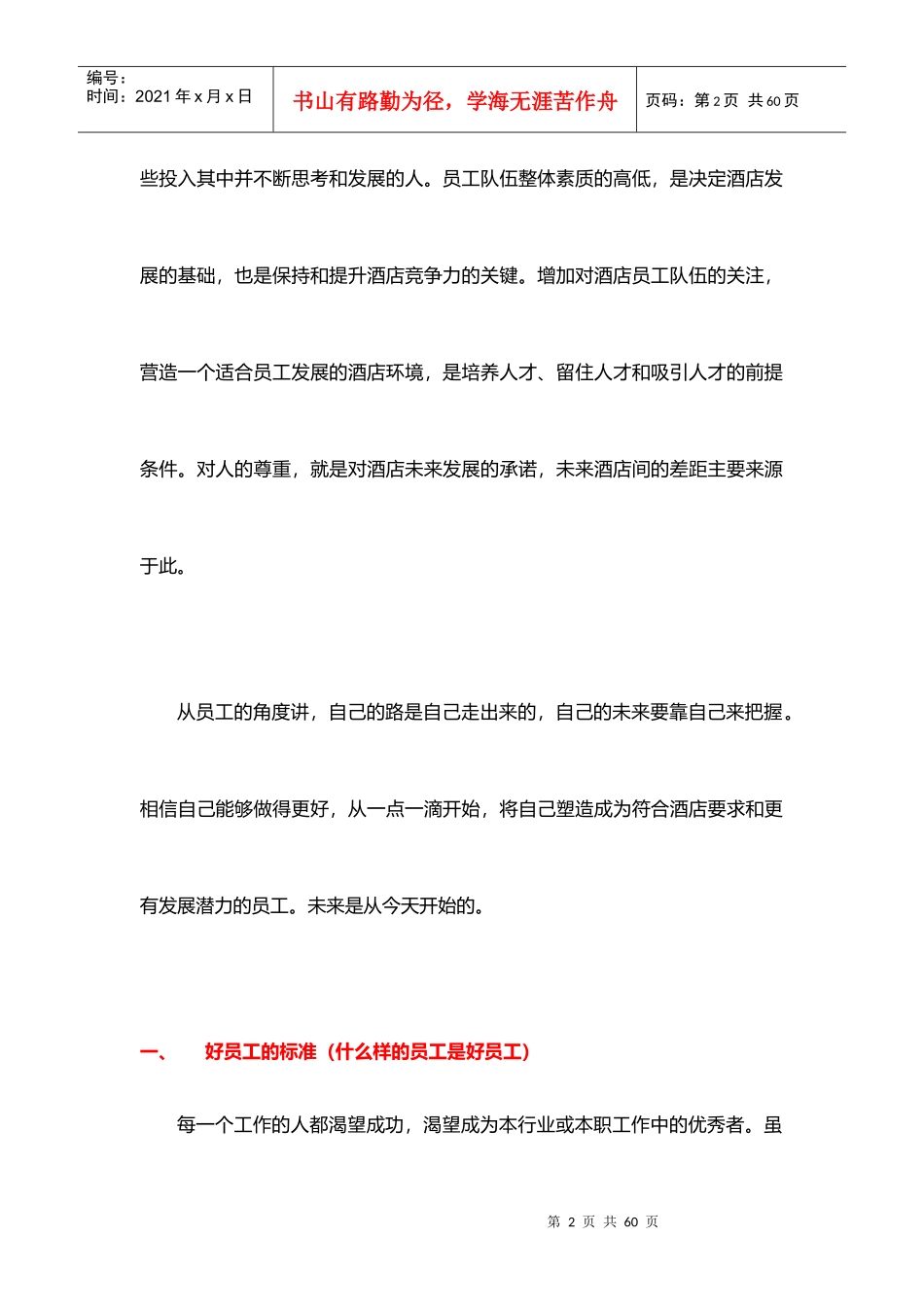 酒店管理人资如何成为优秀的员工及促进和谐的人际关系_第2页
