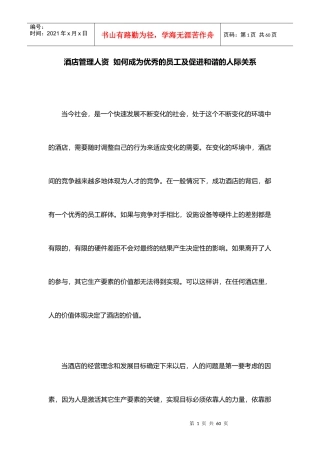 酒店管理人资如何成为优秀的员工及促进和谐的人际关系