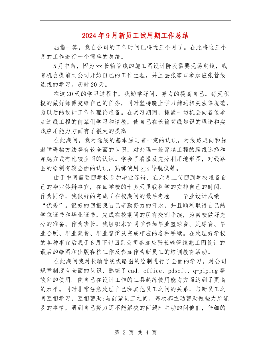 2024年9月新员工试用期工作总结_第2页