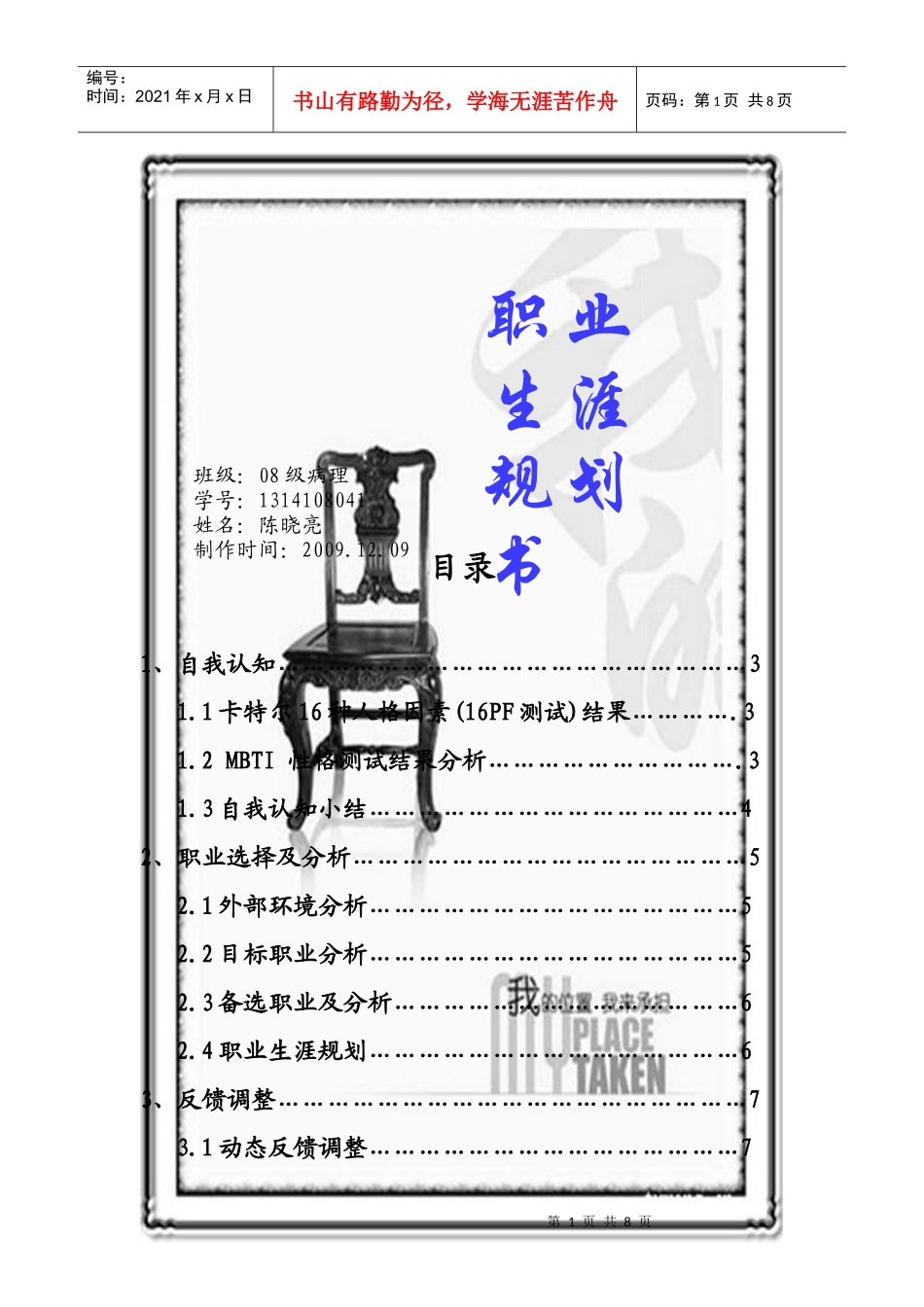 职业生涯规划书 陈晓亮08病理1314108041_第1页