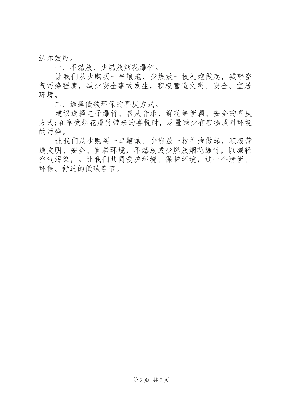 关于严禁燃放烟花爆竹的倡议书范文_第2页